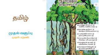 ஆலமரத்துல விளையாட்டு  Aalamarathula vilayattu  1st std Tamil rhymes [upl. by Nevada]