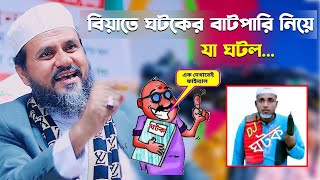 বিয়াতে ঘটকের বাটপারি নিয়ে যা ঘটল – মোশতাক ফয়েজী  Mostak Foyezi full waz 2024 [upl. by Nnail]