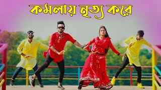 Komola  কমলায় নৃত্য করে থমকিয়া থমকিয়া  Bangla New Dance  Niloy Khan Sagor  Bengali Folk Song [upl. by Sakmar]