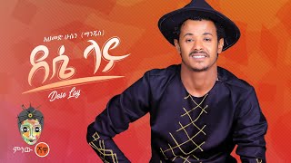 Ahmed Hussein Manjus አህመድ ሁሴን ማንጁስ ደሴ ላይ  New Ethiopian Music 2022Official Video [upl. by Joshuah]