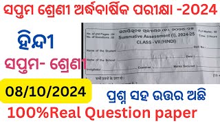 Class 7 half yearly exam hindi question paper 2024 l 7th class half yearly exam hindi question 2024 [upl. by Iba]