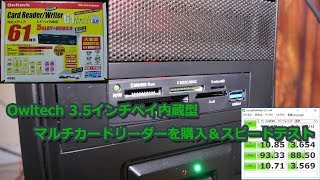 Owltech 35インチベイ内蔵型マルチカードリーダーを購入 [upl. by Ericka]