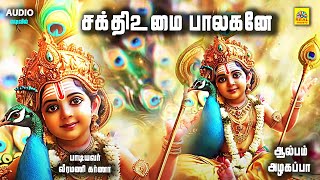 Sakthiumai Baalagane சக்திஉமை பாலகனே Azhagappa சூப்பர் ஹிட் முருகன் பாடல் isaisangamam [upl. by Anitnas]