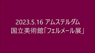 2023 5 16アムステルダム国立美術館「フェルメール展」 [upl. by Venice]