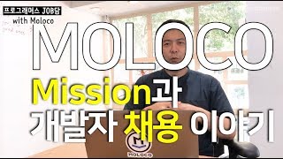 JOB담 실리콘밸리의 스타트업 Moloco 이야기 [upl. by Enamrahs]