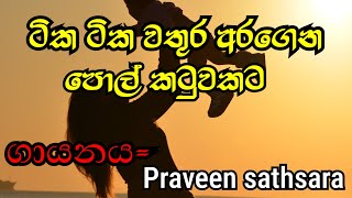 Tika tika wathura aragenaටික ටික වතුරු අරගෙන පොල් කටුවකටby praveen satsaratechandmusic9 [upl. by Wilder644]