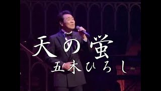 天の蛍（長い台詞入り） 歌唱 五木ひろし 作詞 吉岡 治：作曲 市川昭介 [upl. by Nerdna]