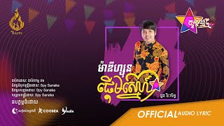 Official audio ម៉ាឌីហ្សុនផ្ដើមស្នេហ៍ Madizon Pderm Sne  ដោយ ដួង វីរៈសិទ្ធ Doung Virakseth  Ream [upl. by Chase220]