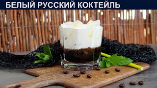 КАК ПРИГОТОВИТЬ БЕЛЫЙ РУССКИЙ КОКТЕЙЛЬ Вкусный кофейный коктейль со сливками в домашних условиях [upl. by Evelyn]