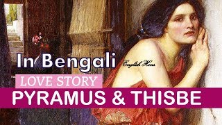 metamorphoses book iv in BengaliStory of peramus and thisbe in Bengali [upl. by Nidraj228]