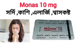 মোনাস ১০ এর কাজ কি  মন্টিলুকাস্ট Monas 10 mg কিসের ঔষধ  কতমন্টিলুকাস্ট ১০ খাওয়ার নিয়ম [upl. by Ocisnarf]