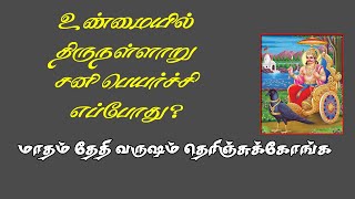 திருநள்ளாறு சனி பெயர்ச்சி எப்போது  Thirunallar sani peyarchi date [upl. by Quartis]