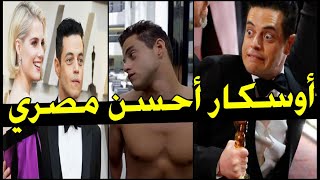 رامي مالك أول مصري يفوز بالأوسكار [upl. by Tihw]