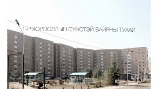 1Р ХОРООЛЛЫН СҮНСТЭЙ БАЙРНЫ ТУХАЙ  1R HOROOLLIIN SUNSTEI BAIRNII TUHAI [upl. by Aryhs]