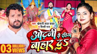 Video  Khesari lal Yadav  ओढ़नी से रहिया बाहार दS  Shilpi Raj  Devi Geet 2022 [upl. by Ylrac]