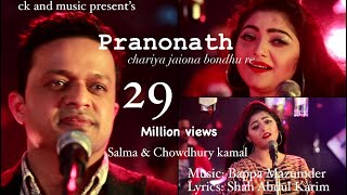 Pranonath  Salma  Chowdhury Kamal  ছাড়িয়া যাইওনা বন্দুরে  Bappa Mazumder  শাহ্ আব্দুল করিম [upl. by Neirod]