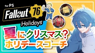 【Fallout76】【参加型】fallout76 ホリデースコーチ 2024がやってきた！暑い夏はアパラチアでクリスマス！ギフトを開けてバックパックの新報酬がほしい [upl. by Lauryn]