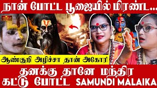 நான் போட்ட பூஜையில் மிரண்ட அகோரி  Samundi Malaika முதன் முதலில் வெளியிடும் வீடியோ [upl. by Tudor467]