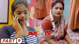 Kaatchi pizhai Tamil Full Movie part  9  Harish Shankar Jai Meghna Dhanya [upl. by Fred476]