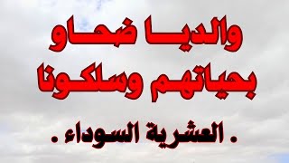 والديا ضحاو بحياتهم وسلكونا من بعدهم تمرمدنا وانكشفت حقيقتنا  العشرية السوداء [upl. by Eissirc]