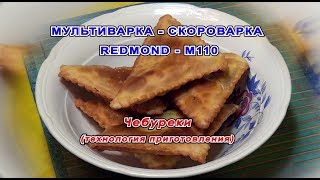 Мультиваркаскороварка Чебуреки в мультиваркескороварке REDMONDM110 [upl. by Abbey]