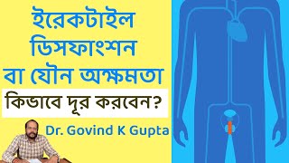 ইরেকটাইল ডিসফাংশন বা যৌন অক্ষমতা কিভাবে দূর করবেন Treatment of Erectile Dysfunction in Bengali [upl. by Pederson]