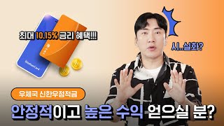 ✨우체국 신한우정적금✨ 모두 주목 눈이 번쩍 떠지는 고금리 적금의 등장😲 [upl. by Innus]