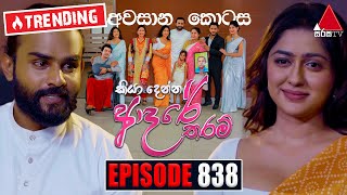 Kiya Denna Adare Tharam කියා දෙන්න ආදරේ තරම්  Episode 838 අවසානය  30th August 2024  Sirasa TV [upl. by Anthony]