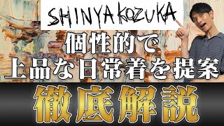 【SHINYA KOZUKA徹底解説】絶対に見逃せない注目ドメブラを完全理解！ [upl. by Edgell]