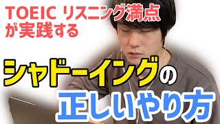 リスニング力を飛躍させるシャドーイングのやり方【TOEIC L満点直伝】 [upl. by Jsandye]