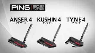 【徹底比較】PING 2021パター「ANSER 4」「KUSHIN 4」「TYNE 4」の違いをプロが解説！ [upl. by Nerine]