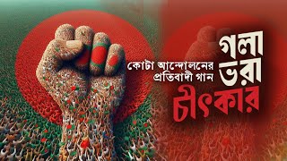 কোটা আন্দোলনের প্রতিবাদী নতুন গান  গলা ভরা চীৎকার। Quota song 2024 । Quota Movement [upl. by Elocon950]