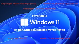 Установка Windows 11 на неподдерживаемое устройство [upl. by Darreg]