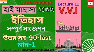 হাই মাদ্রাসা ইতিহাস সাজেশন ২০২৫ উত্তর সহ  High Madrasah History suggestion 2025 with answersPart 2 [upl. by Ellicul]