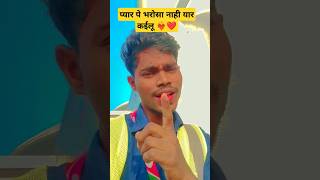 Jab Doliya Me Le Jayee Bhatar  Pyar Pe Bharosa Nahi Yaar Kailu shorts video youtubeshorts [upl. by Rahm383]