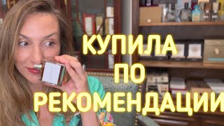 ПАРФЮМЫ КОТОРЫЕ Я КУПИЛА ВСЛЕПУЮ ПО РЕКОМЕНДАЦИИ ПОДПИСЧИКОВ И НЕ ПОЖАЛЕЛА [upl. by Wehttan]