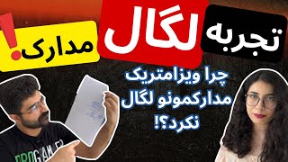 تجربه لگال مدارک در ویزامتریک با روش جدید نوبت دهی  چرا دفعه اول قبولمون نکردن؟ [upl. by Aneleiram]