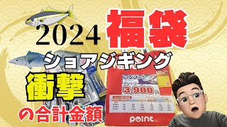 【2024福袋】釣具のポイントショアジギング福袋を開封！これはかなりお得！ [upl. by Limak]