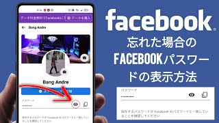 忘れたFacebookのパスワードを見つける方法 Facebookのパスワードを確認する方法 [upl. by Swec]