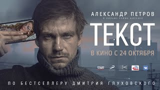 Текст фильм 2019 [upl. by Fredek858]