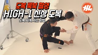 하이라이트 기어 신상도복 HIGH1 도복 룩북 촬영기 [upl. by Akehsay337]