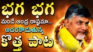 భగ భగ మండే TDP New Song ft Nara Chandra Babu Naidu  Telugu Desam Party songs  Mahesh Media [upl. by Feliza]