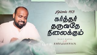 கர்த்தர் தருவதே நிலைக்கும்  கிருபையும் சத்தியமும்  EP 1153  DAILY MANNA  JOHNSAM JOYSON [upl. by Seuqirdor278]