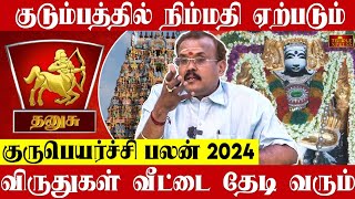 Dhanusu 2024 குருபெயர்ச்சி பலன்கள் குடும்பத்தில் நிம்மதி ஏற்படும் Astrologer Shelvi Gurupeyarchi [upl. by Petigny]