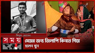 ঝগড়া থামাতে যাওয়াই কাল হলো শিমুলের  Pabna News  Dispute  Somoy TV [upl. by Suiram]