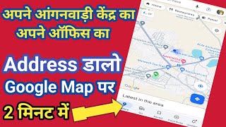 Google Map me Apna Address Kaise Dale  Google Map me address kaise Dale [upl. by Rai]