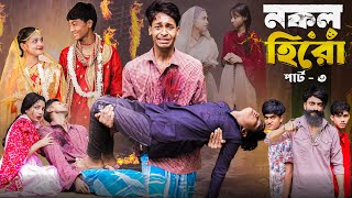 নকল হিরো পার্ট ৩।Nokol Hero Part 3। Notun Bangla Natok।Toni Riti amp Salma। Palli Gram TV l Robiul SK [upl. by Ronoc]