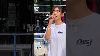 ハジ→さんの楽曲提供を賭けたオーディションに見事【グランプリ🏆】好きな曲【証。】を公認路上ライブで歌う加藤結愛※詳しくは概要欄をご覧下さい！加藤結愛 ハジ 可愛い [upl. by Kannan]