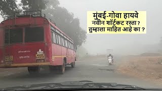 मुंबईगोवा हायवे नवीन शॉर्टकट रस्ता तुम्हाला माहित आहे का  Mumbai Goa Highway [upl. by Ahsiym]