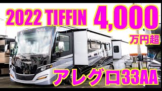 【Tiffin Allegro 33AA Red 大型キャンピングカー】クラスAと呼ばれるバスコンの上をいくフルコンバージョン。広々として快適、豪華な室内や収納たっぷりの外装を紹介。 [upl. by Suinotna233]